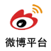 微博平臺